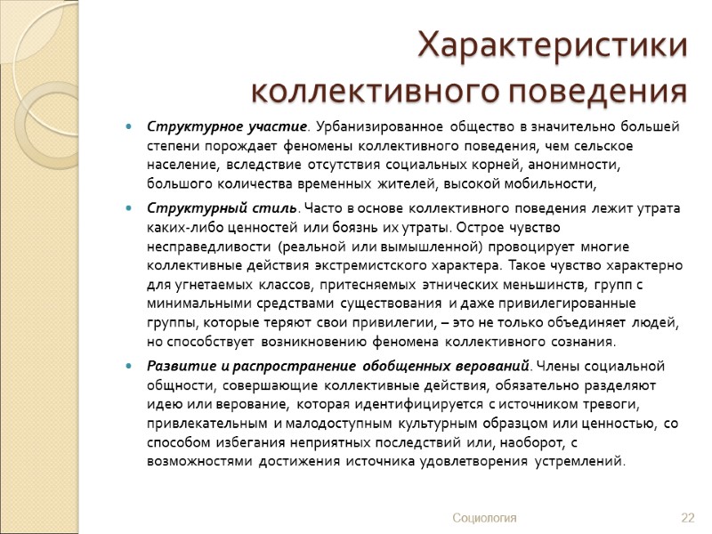 Характеристики  коллективного поведения Структурное участие. Урбанизированное общество в значительно большей степени порождает феномены